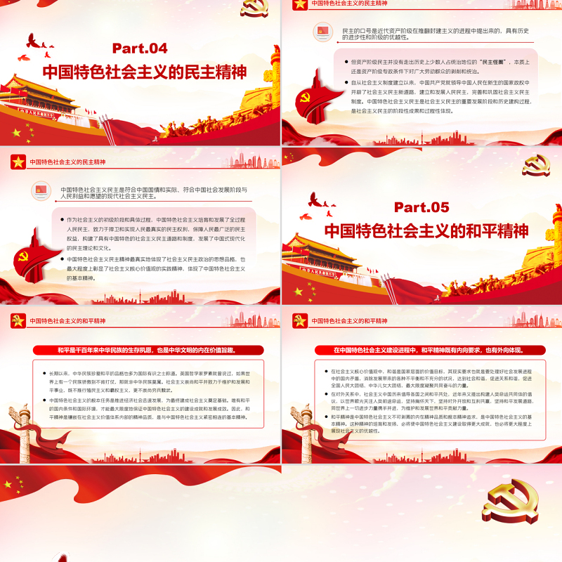 中国特色社会主义的基本精神PPT红色大气风党员干部学习教育专题党课