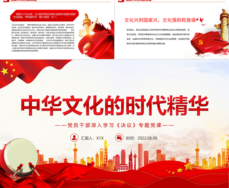 中华文化的时代精华PPT红色党政风党员干部深入学习《决议》专题党课课件