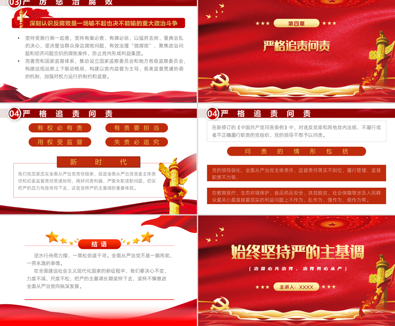 始终坚持严的主基调PPT红色党政风从严治党主题党课课件模板