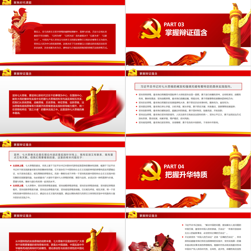 坚持“七大思维”厚筑方法论自信PPT红色大气风党员干部学习教育专题
