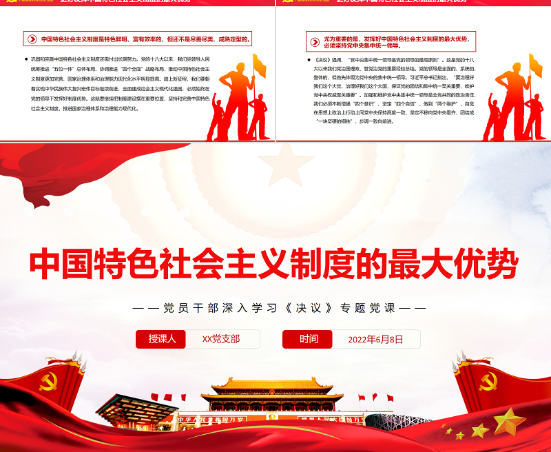 中国特色社会主义制度的最大优势PPT红色党政风党员干部深入学习《决议》专题党课课件