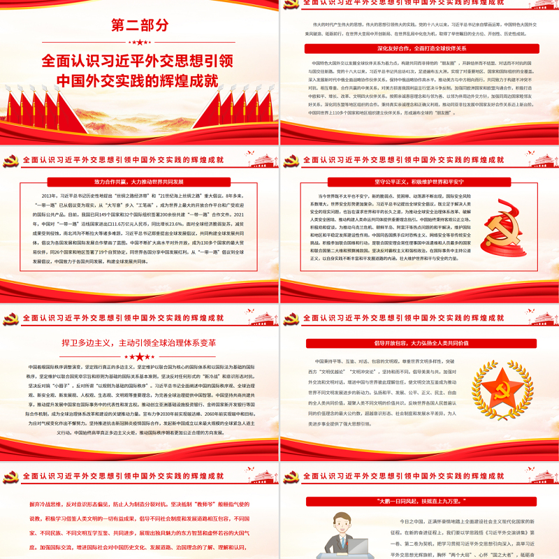 新时代中国外交的光辉旗帜PPT红色大气风党员干部学习教育专题党课