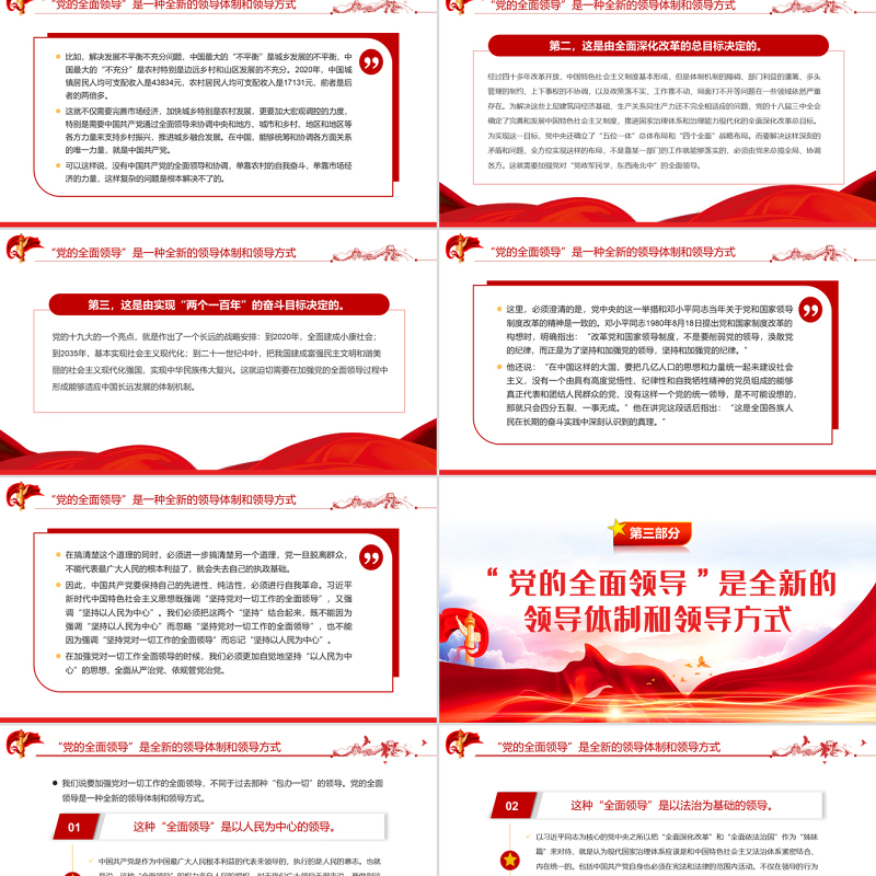 “党的全面领导”是一种全新的领导体制和领导方式PPT红色大气风党员干部学习教育专题党课