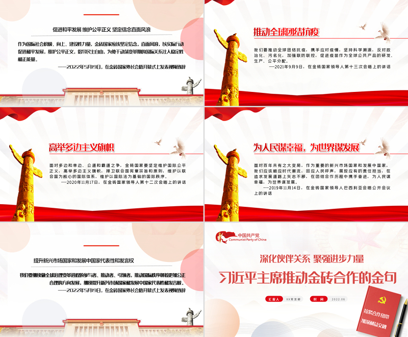 推进金砖合作的金句教育PPT红色党政风深化伙伴关系聚强进步力量专题党课课件模板