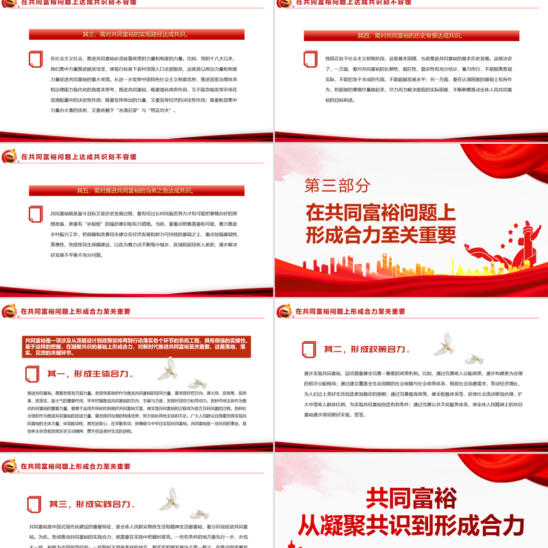 共同富裕从凝聚共识到形成合力PPT红色大气风党员干部学习教育专题党课