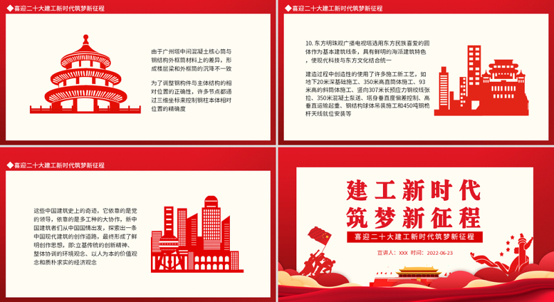 建工新时代筑梦新征程PPT红色大气风喜迎二十大建工新时代筑梦新征程专题党课课件模板