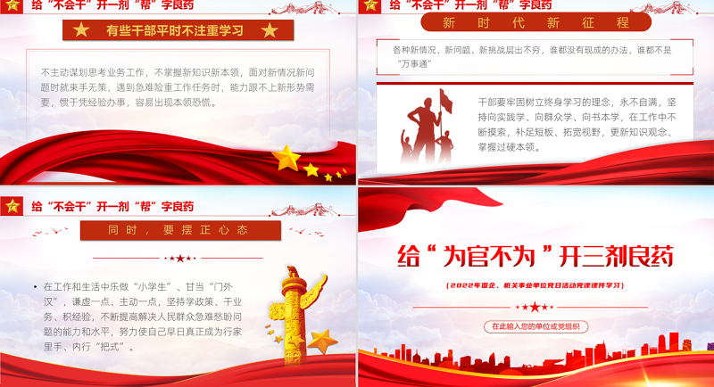 给为官不为开三剂良药PPT红色党政风2022年机关事业单位主题党日活动专题党课课件模板