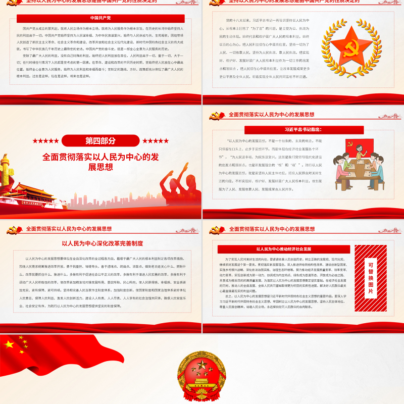 以人民为中心的发展思想体现国之大者PPT党政风党员干部学习教育专题党课