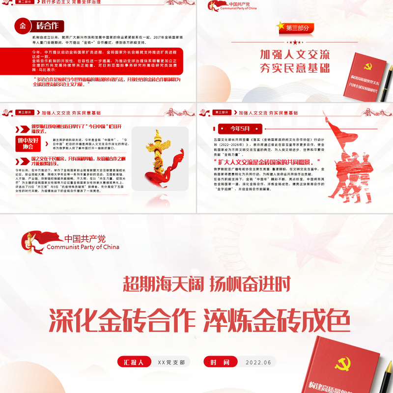 深化金砖合作淬炼金砖成色PPT精美党建风学习金砖合作专题党课课件模板