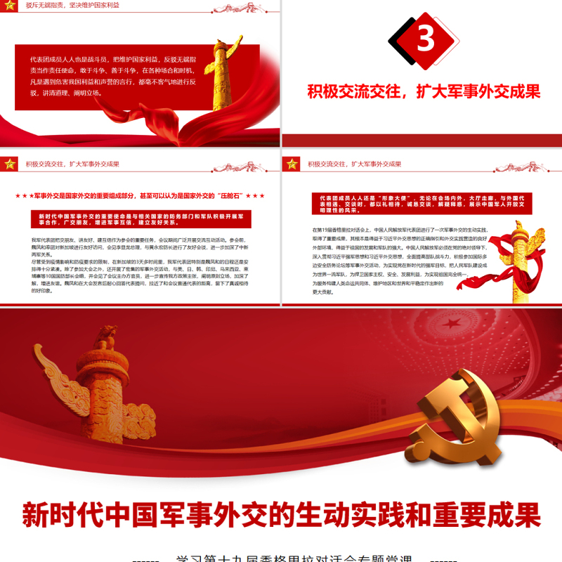 新时代中国军事外交的生动实践和重要成果PPT学习第十九届香格里拉对话会专题党课