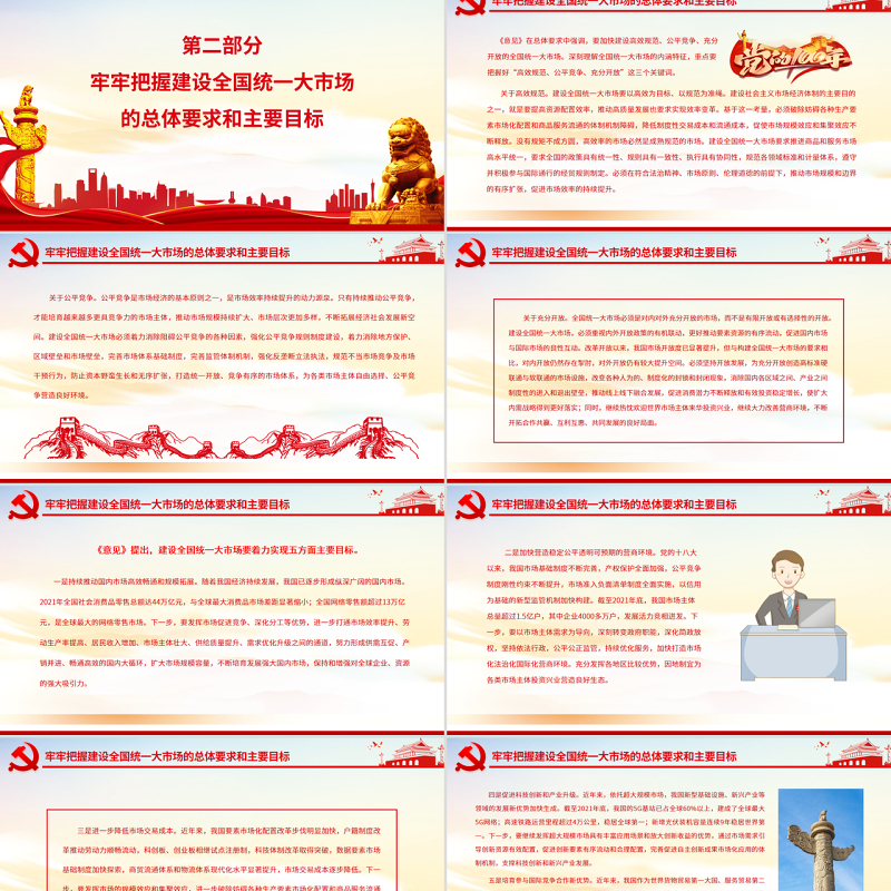 深入学习贯彻习近平经济思想加快推进全国统一大市场建设PPT深入学习《关于加快建设全国统一大市场的意见》专题党课