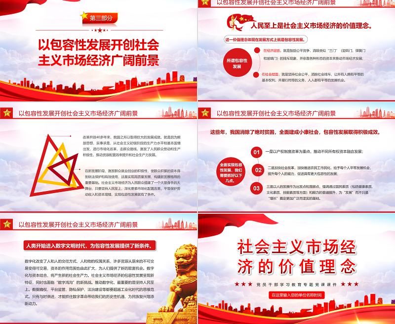 社会主义市场经济的价值理念PPT红色大气风党员干部学习教育专题党课课件模板