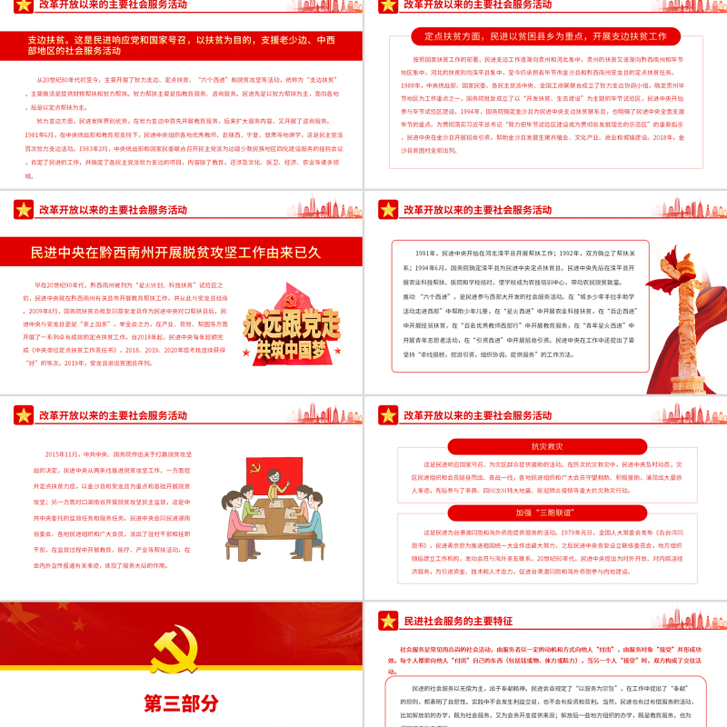 中国民主促进会社会服务的历程与启示PPT党政风党员干部学习教育专题党课