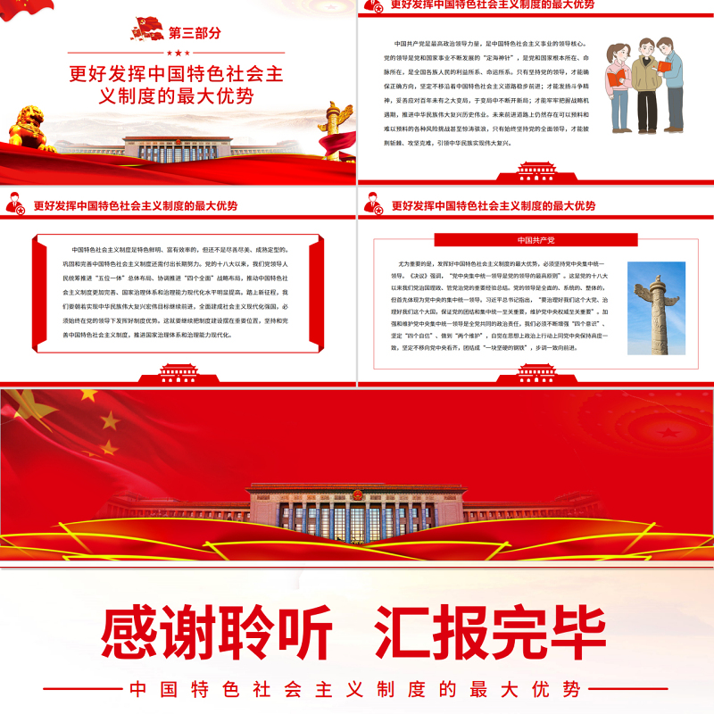 中国特色社会主义制度的最大优势PPT红色党政风党员干部深入学习《决议》专题