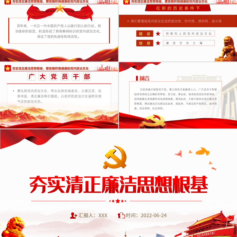 夯实清正廉洁思想根基PPT党建风2022年机关事业单位廉政廉洁党课学习课件模板