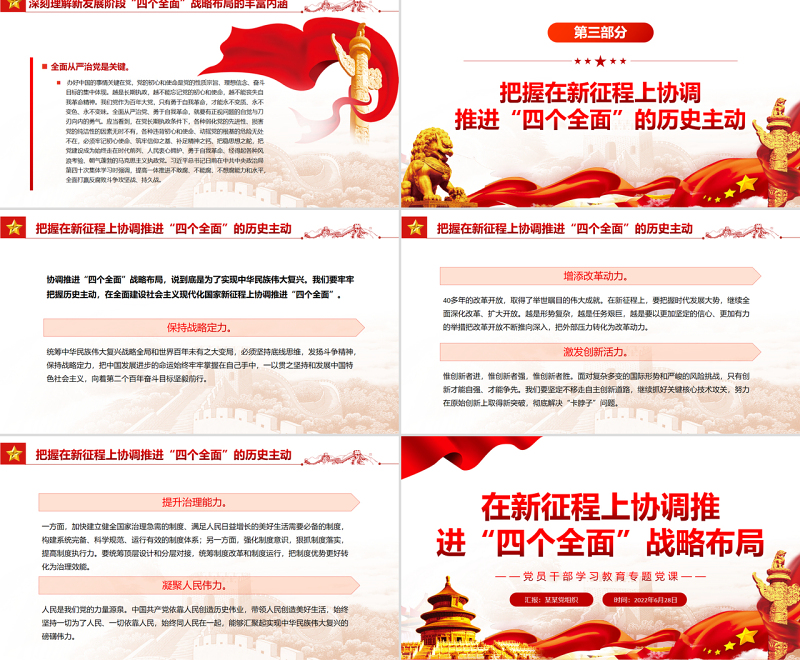 在新征程上协调推进“四个全面”战略布局PPT党政风党员干部学习教育专题党课