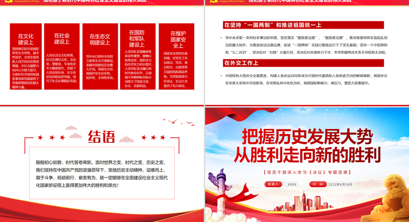 把握历史发展大势从胜利走向新的胜利PPT红色简约风党员干部深入学习《决议》专题党课
