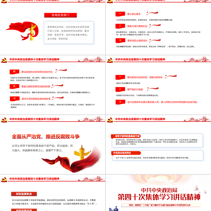 提高一体推进三不腐能力和水平全面打赢反腐败斗争攻坚战持久战PPT红色大气风学习第四十次集体学习讲话精神专题党课课件模板