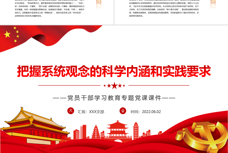 把握系统观念的科学内涵和实践要求PPT红色大气风党员干部学习教育专题党课课件模板