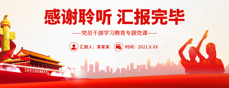 和平与发展是世界各国人民的共同事业PPT党政风党员干部学习教育专题党课