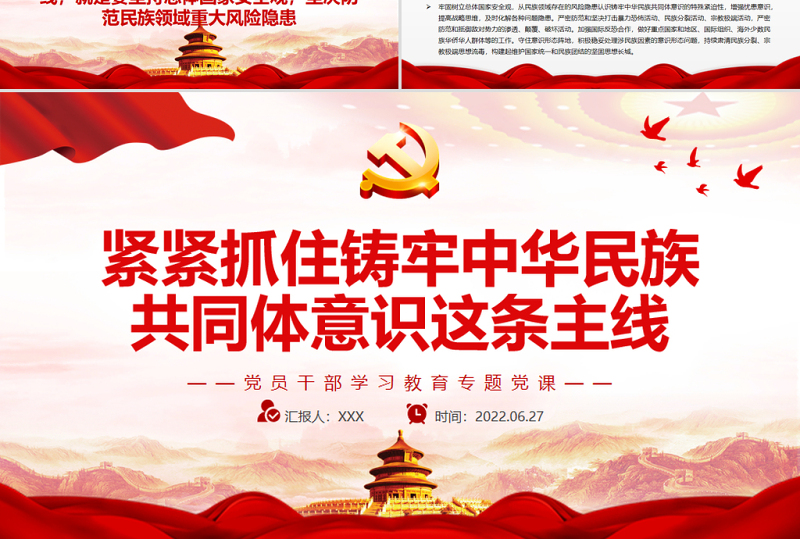紧紧抓住铸牢中华民族共同体意识这条主线PPT党政风党员干部学习教育专题党课