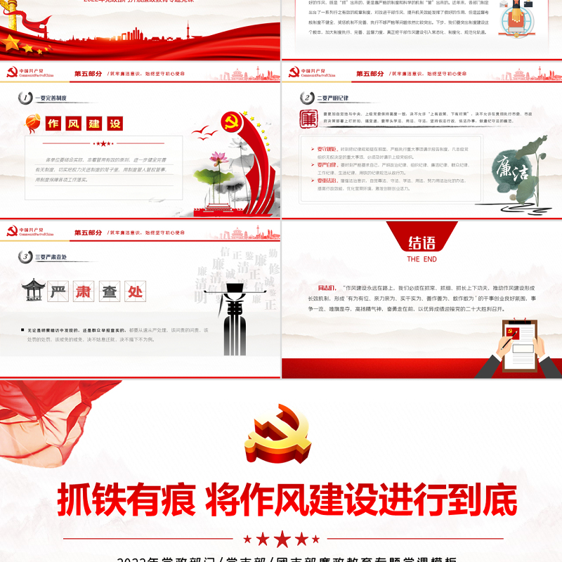 抓铁有痕将作风建设进行到底PPT党政风党支部廉政教育专题党课课件模板
