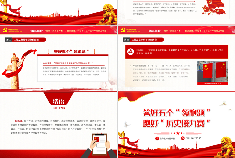 答好五个领跑题跑好历史接力赛PPT红色党建风2022年党支部专题党课课件模板
