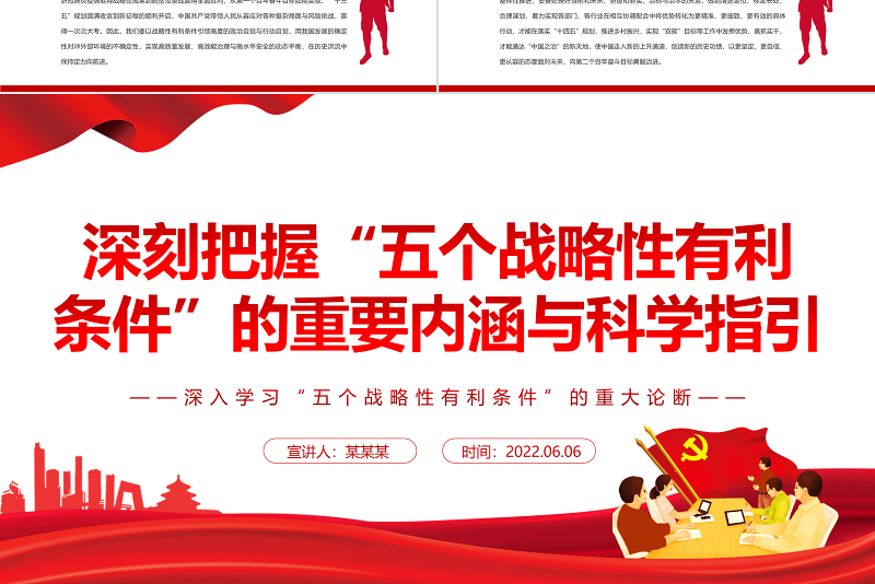 深刻把握“五个战略性有利条件”的重要内涵与科学指引PPT深入学习“五个战略性有利条件”的重大论断专题党课课件模板
