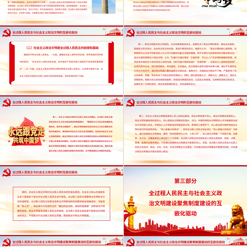 全过程人民民主与社会主义政治文明的互嵌与驱动PPT红色大气风党员干部学习教育专题党课