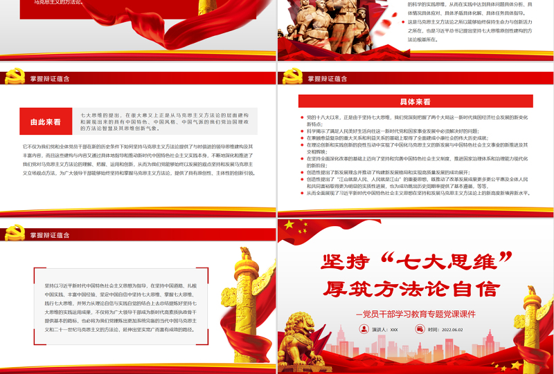 坚持“七大思维”厚筑方法论自信PPT红色大气风党员干部学习教育专题