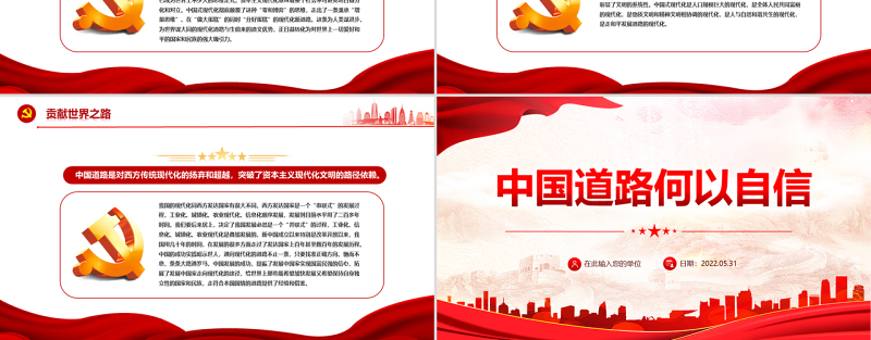中国道路何以自信PPT红色简约党建风党员干部学习教育专题党课课件模板