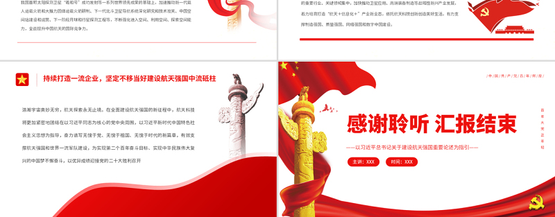 奋力谱写航天事业发展新篇章PPT以习近平总书记关于建设航天强国重要论述为指引专题课件