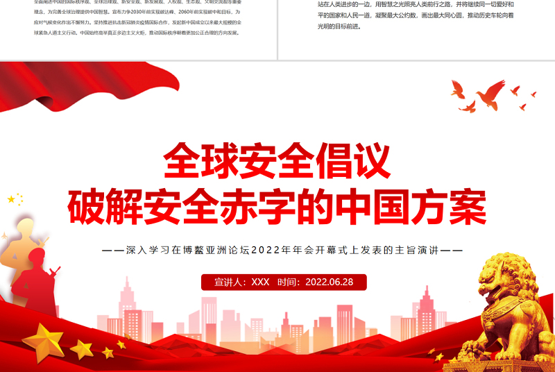 全球安全倡议破解安全赤字的中国方案PPT深入学习在博鳌亚洲论坛2022年年会开幕式上发表的主旨演讲专题党课