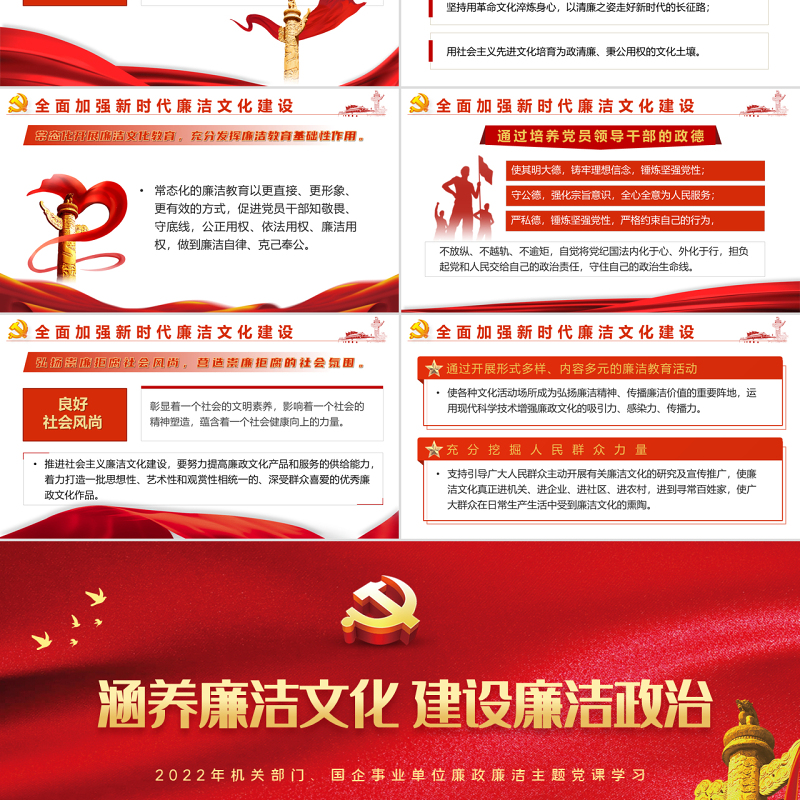 涵养廉洁文化建设廉洁政治PPT红色党政风2022年企事业单位廉政廉洁主题党课课件模板