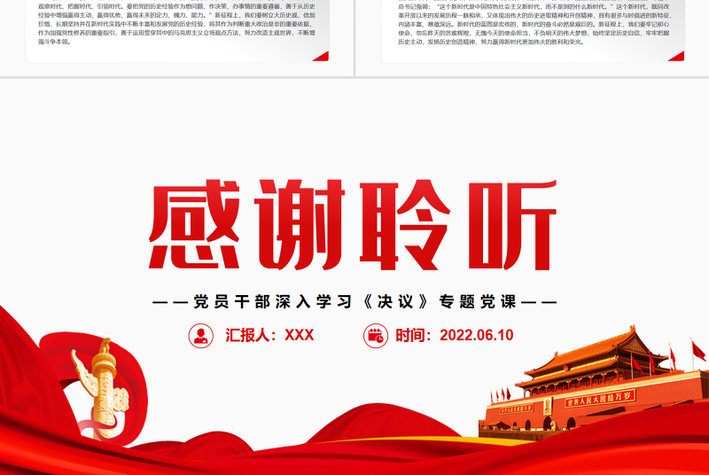 牢牢把握历史主动创造新的历史伟业PPT红色党政风党员干部深入学习《决议》专题党课