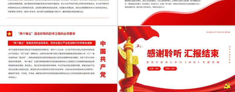 两个确立”是新时代最重要的政治成果PPT红色简约风党员干部深入学习《决议》专题党课