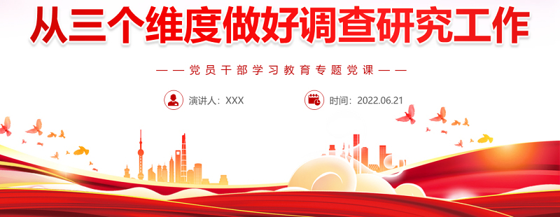 从三个维度做好调查研究工作PPT红色大气风党员干部学习教育专题党课
