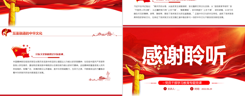 中华民族共同体意识的形成与铸牢PPT红色大气风党员干部学习教育专题党课