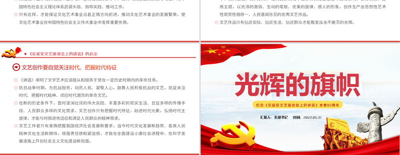 纪念延安文艺座谈会讲话PPT纪念《在延安文艺座谈会上的讲话》发表80周年专题党课课件模板