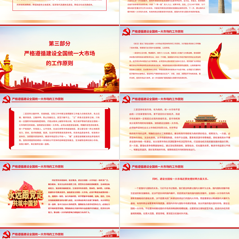 深入学习贯彻习近平经济思想加快推进全国统一大市场建设PPT深入学习《关于加快建设全国统一大市场的意见》专题党课