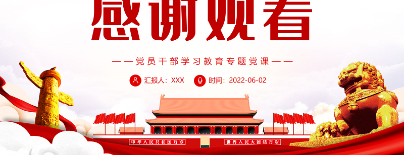 建设中国特色、世界一流大学新路的时代内涵PPT红色大气风党员干部学习教育专题党课课件模板