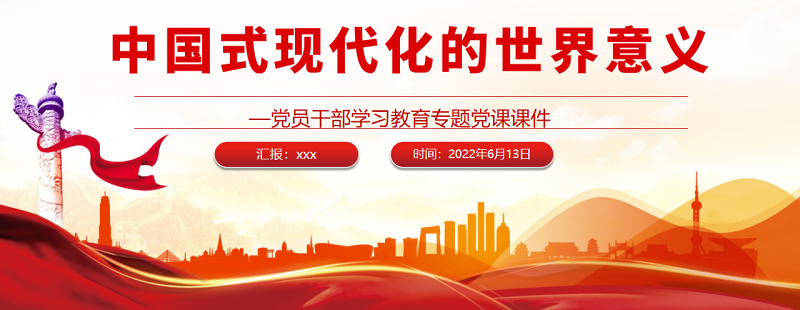 中国式现代化的世界意义PPT红色大气风党员干部学习教育