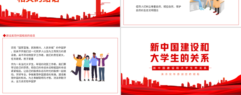 红色党政风新中国建设和大学生的关系PPT专题党课课件模板