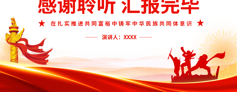 在扎实推进共同富裕中铸牢中华民族共同体意识PPT红色大气风党员干部学习教育专题党课