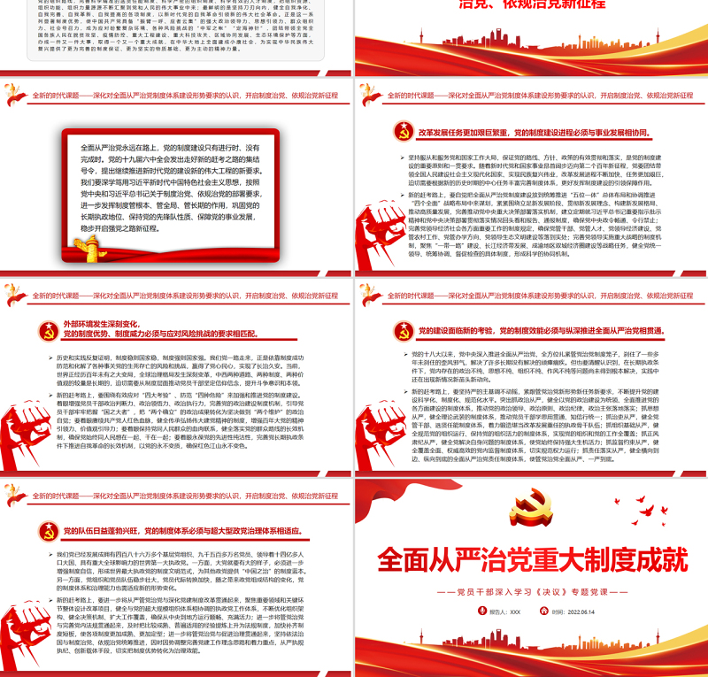 全面从严治党重大制度成就PPT红色党政风党员干部深入学习《决议》专题党课