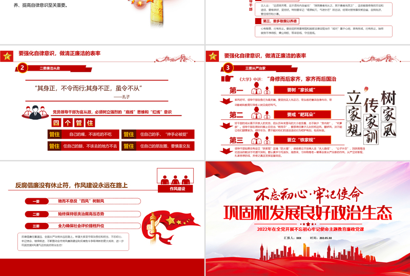 巩固和发展良好政治生态PPT红色党政风2022年在全党开展不忘初心牢记使命主题教育廉政党课课件模板