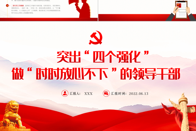突出四个强化做时时放心不下的领导干部PPT红色大气风党员干部学习教育专题党课课件模板