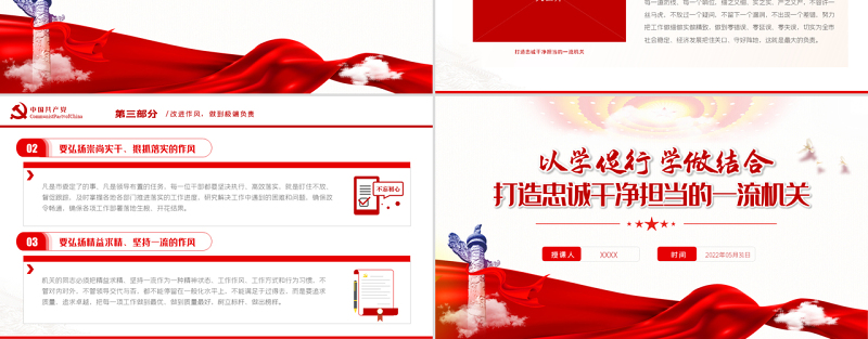 以学促行学做结合打造忠诚干净担当的一流机关PPT专题党课课件模板
