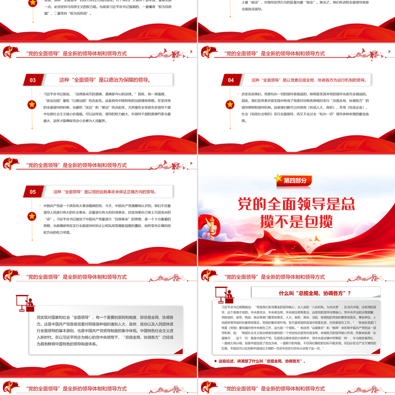“党的全面领导”是一种全新的领导体制和领导方式PPT红色大气风党员干部学习教育专题党课