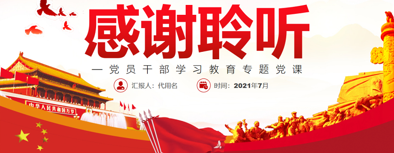 中国特色社会主义的基本精神PPT红色大气风党员干部学习教育专题党课